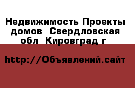 Недвижимость Проекты домов. Свердловская обл.,Кировград г.